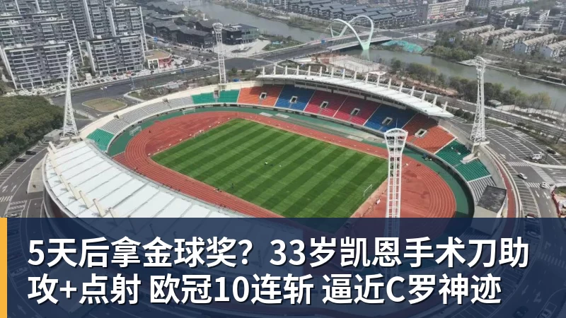 5天后拿金球奖?33岁凯恩手术刀助攻+点射 欧冠10连斩 逼近C罗神迹