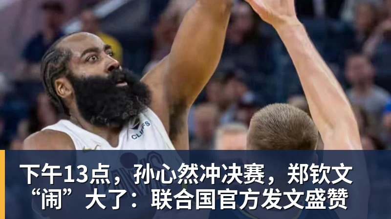 下午13点,孙心然冲决赛,郑钦文“闹”大了:联合国官方发文盛赞