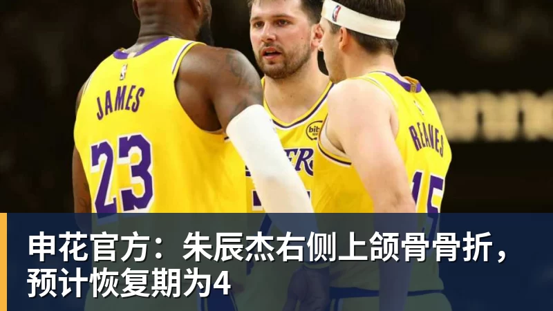 申花官方：朱辰杰右侧上颌骨骨折，预计恢复期为4