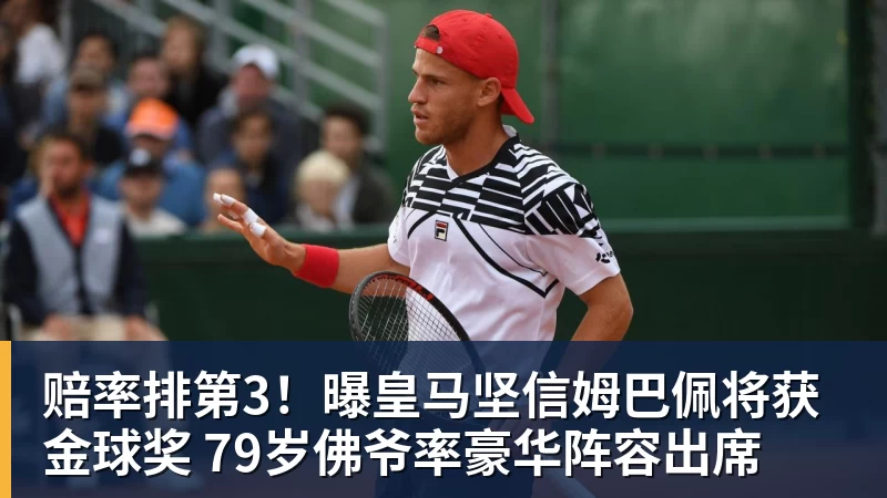 赔率排第3!曝皇马坚信姆巴佩将获金球奖 79岁佛爷率豪华阵容出席
