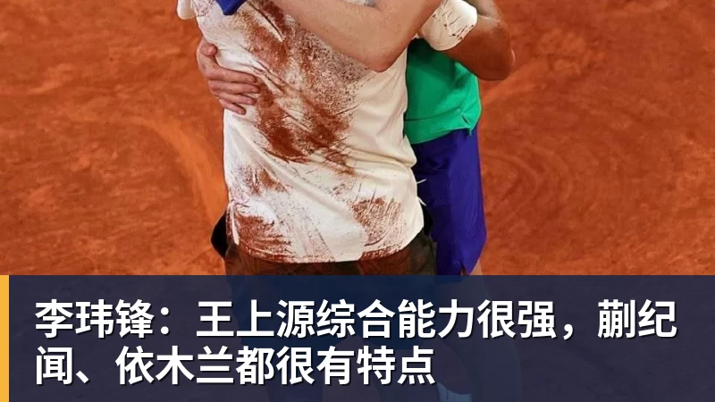 李玮锋：王上源综合能力很强，蒯纪闻、依木兰都很有特点