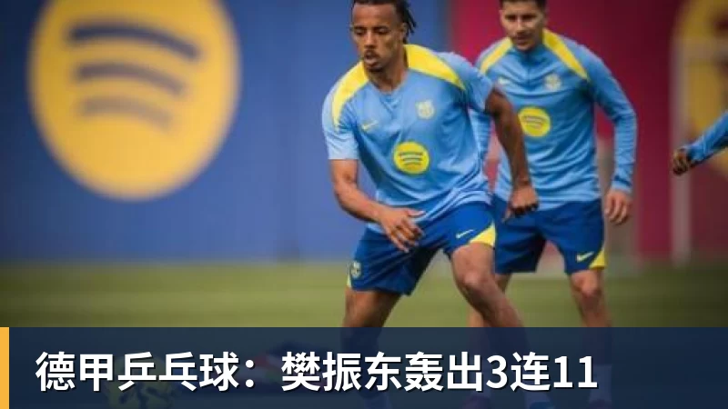 德甲乒乓球：樊振东轰出3连11