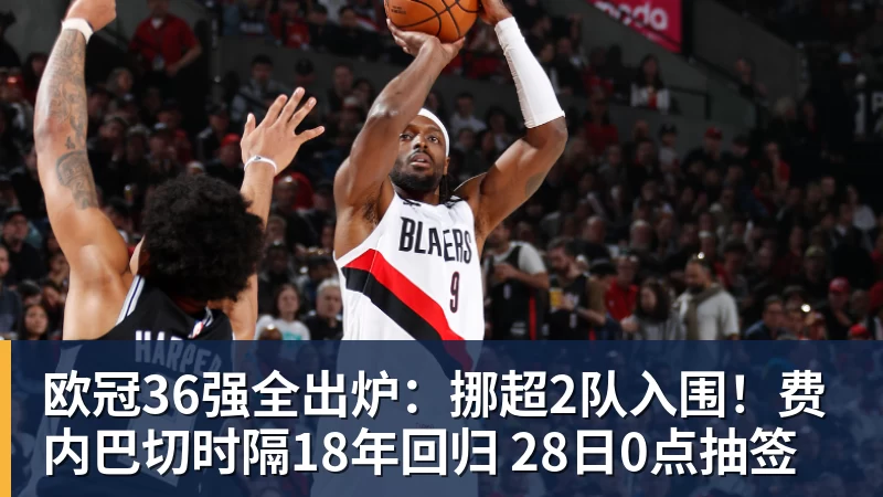 欧冠36强全出炉:挪超2队入围!费内巴切时隔18年回归 28日0点抽签
