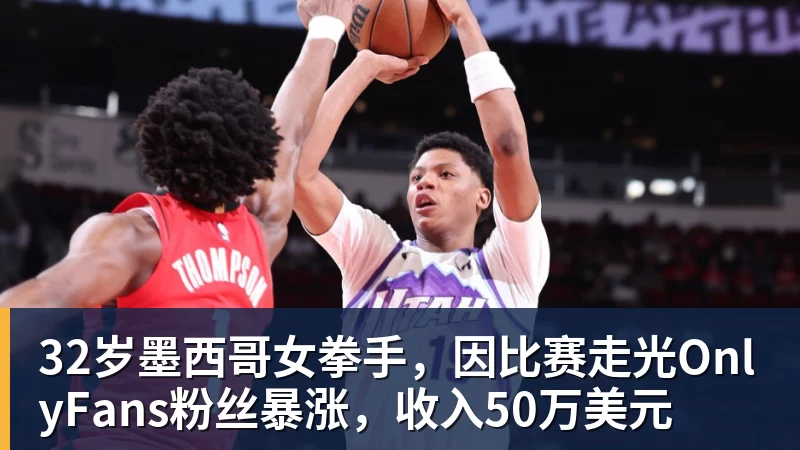 32岁墨西哥女拳手,因比赛走光OnlyFans粉丝暴涨,收入50万美元