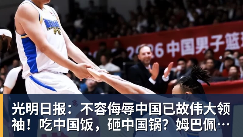 光明日报：不容侮辱中国已故伟大领袖！吃中国饭，砸中国锅？姆巴佩，不配！
