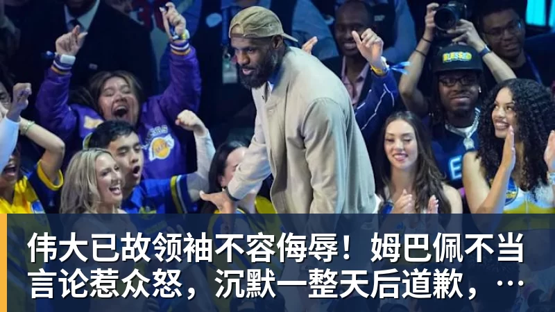 伟大已故领袖不容侮辱！姆巴佩不当言论惹众怒，沉默一整天后道歉，央视：听其言观其行