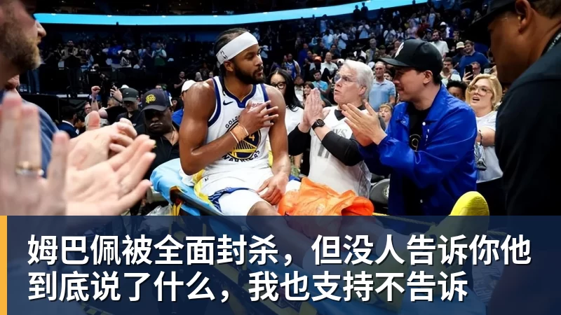 姆巴佩被全面封杀,但没人告诉你他到底说了什么,我也支持不告诉
