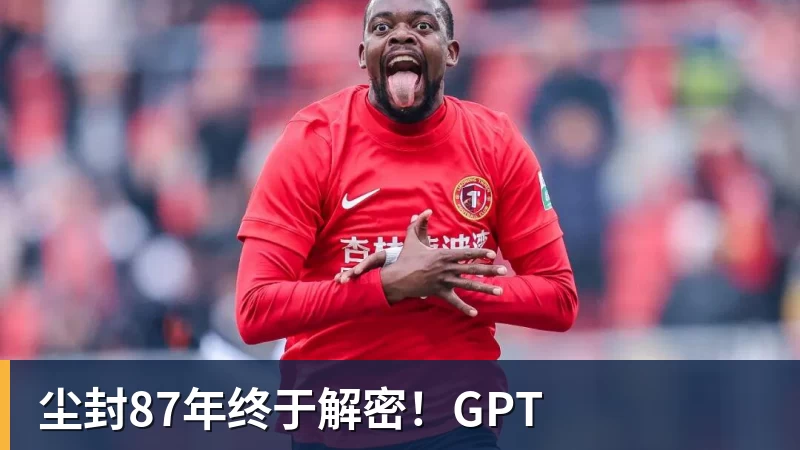 尘封87年终于解密！GPT