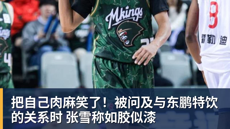 把自己肉麻笑了！被问及与东鹏特饮的关系时 张雪称如胶似漆