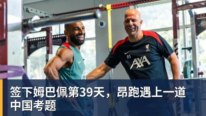 签下姆巴佩第39天,昂跑遇上一道中国考题
