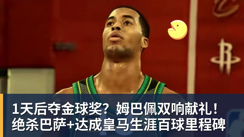 1天后夺金球奖？姆巴佩双响献礼！绝杀巴萨+达成皇马生涯百球里程碑